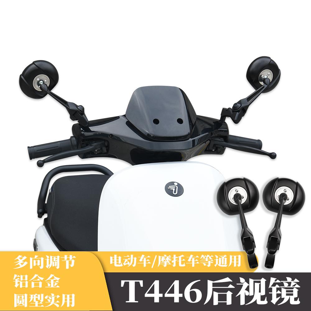 T446电动车改装后视镜
