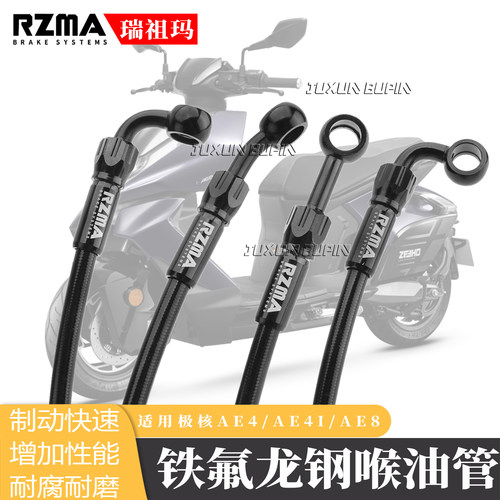 RZMA瑞祖玛适用于极核刹车油管