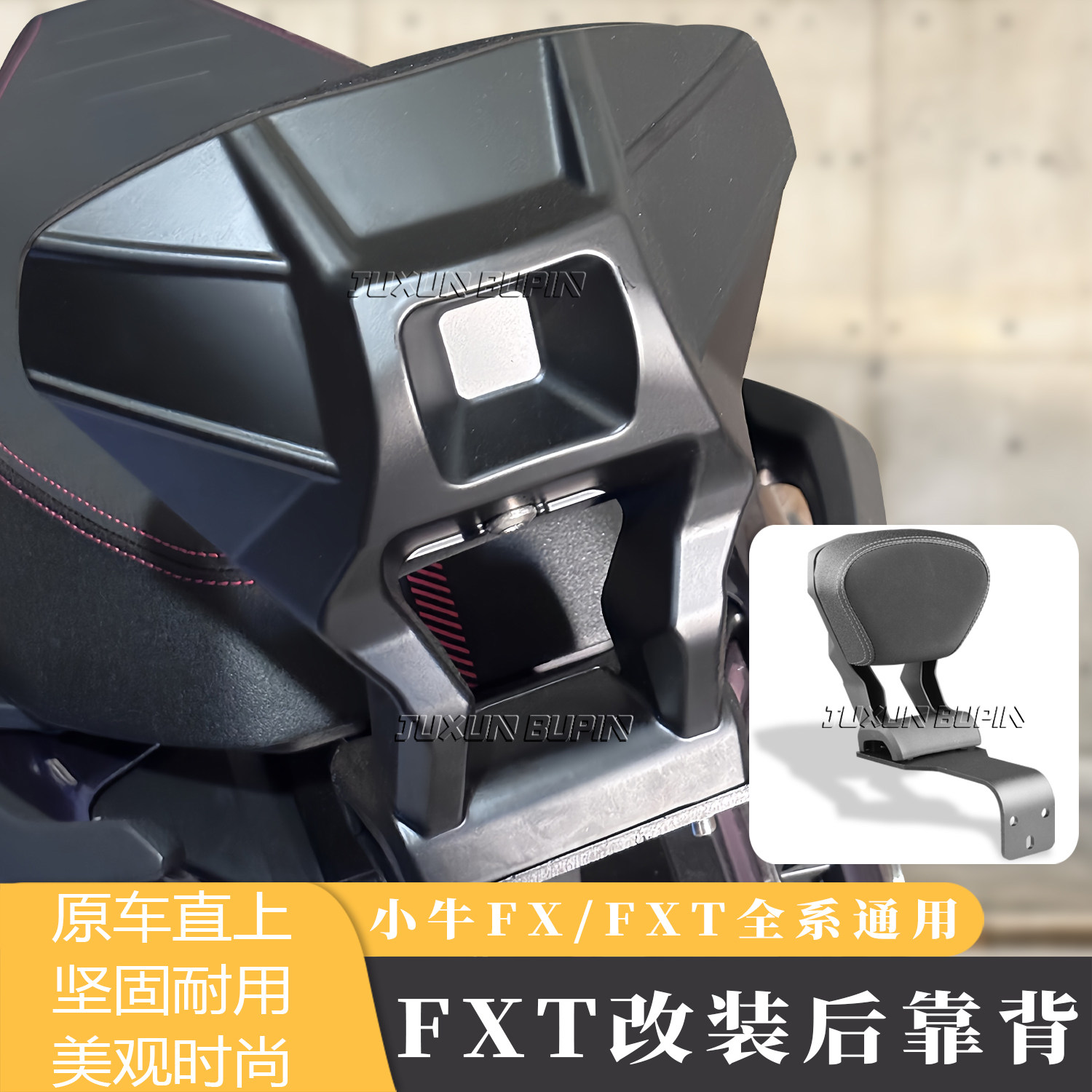 适用小牛FX/FXT载人后座后靠背图片
