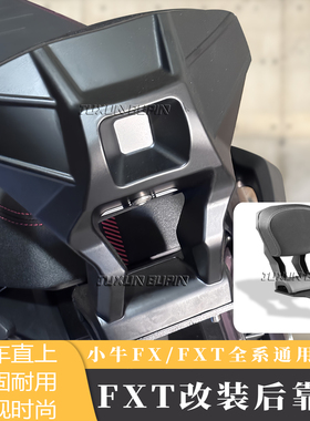 适用小牛FX/FXT后靠背电动车FX风速版载人后座位靠背靠垫改装配件