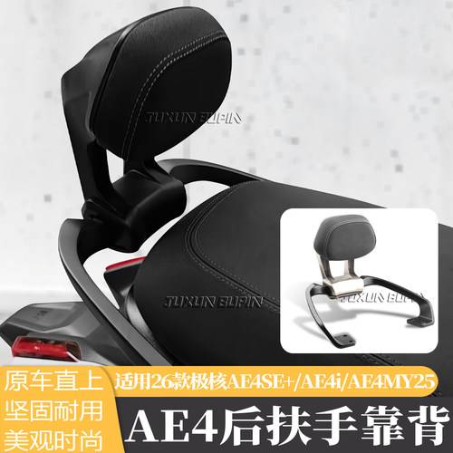 适用极核AE4直上扶手加厚后靠背