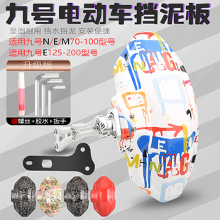 e200p电动车配件改装 9号e300 m95c后挡泥板后盾 n85 适用九号n75c