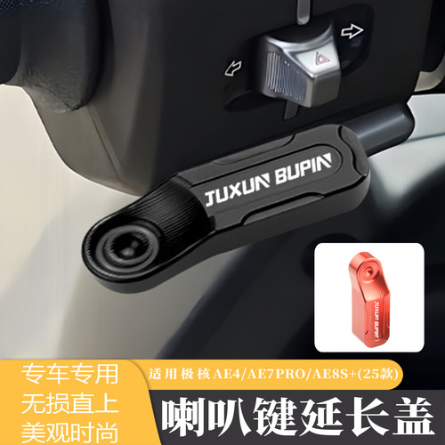 适用极核MY25喇叭按键