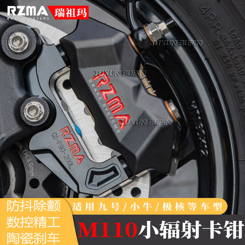 RZMA瑞祖玛小辐射卡钳M110