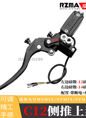 RZMA侧推刹车上泵C12上泵适用九号MZMIX/NZMIX/FZMIX改装刹车碟刹