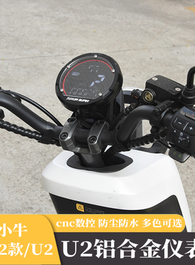 适用小牛uqi+2022电动车U1D 改装配件铝合金保护防水小牛u2仪表罩