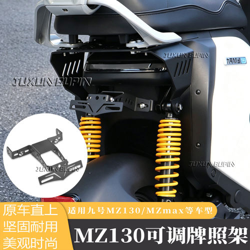适用九号MZ130车牌上移支架