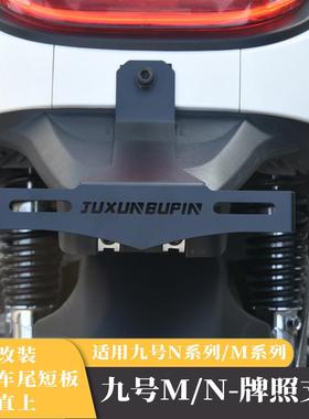 适用九号m95c+/n85/n70机械师Mmax110p/MZ/NZmix车牌支架牌照支架