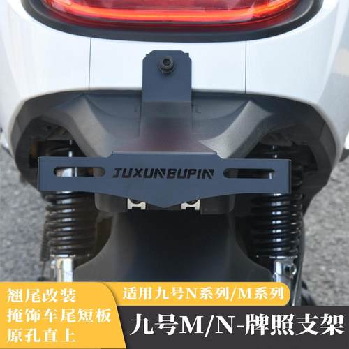 适用九号机械师MZmix车牌支架
