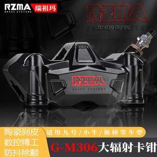 RZMA瑞祖玛GM306大辐射卡钳适用九号MzMax 小牛Fx风速 极核AE5