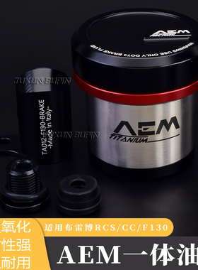 国产AEM油壶一体式适用布雷博RCS/CC/F130直推上泵刹车油杯不锈钢