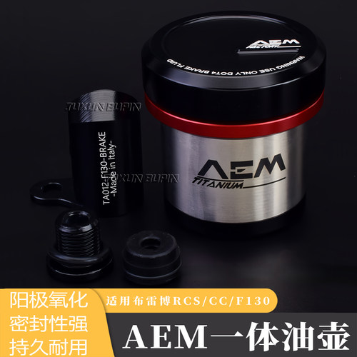 适用AEM一体式直推上泵刹车油杯