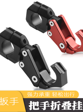 适用本田PCX160摩托车电动车小牛uqi+ u2 F400T改装折叠车把挂钩