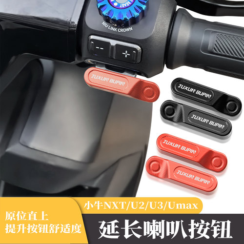 JUXUN小牛NXT/u2/u3喇叭延长按钮