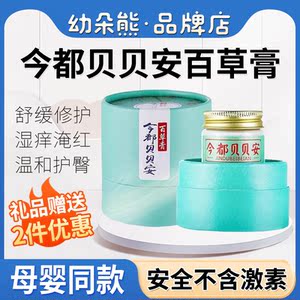 今都贝贝安百草膏护肤膏舒缓滋润润肤膏金京今都贝贝安百草护理膏