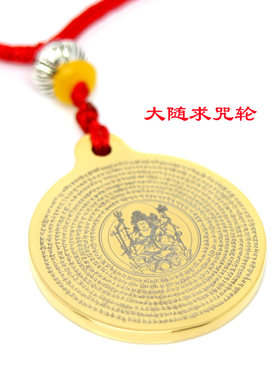 大随求陀罗尼红绳美观包邮吊坠
