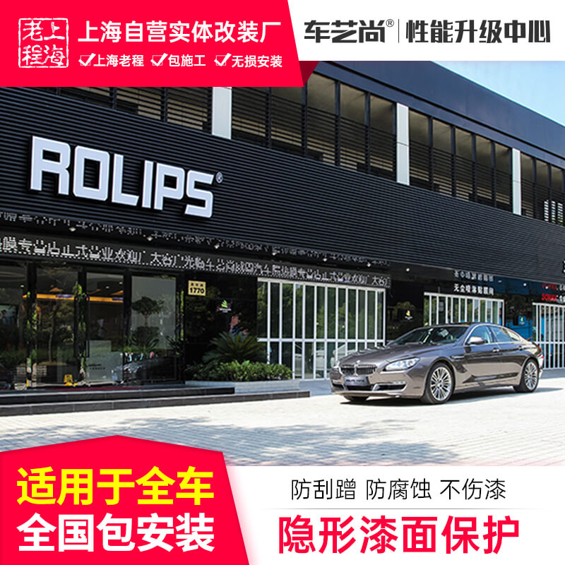 rolips罗利普斯隐形车衣