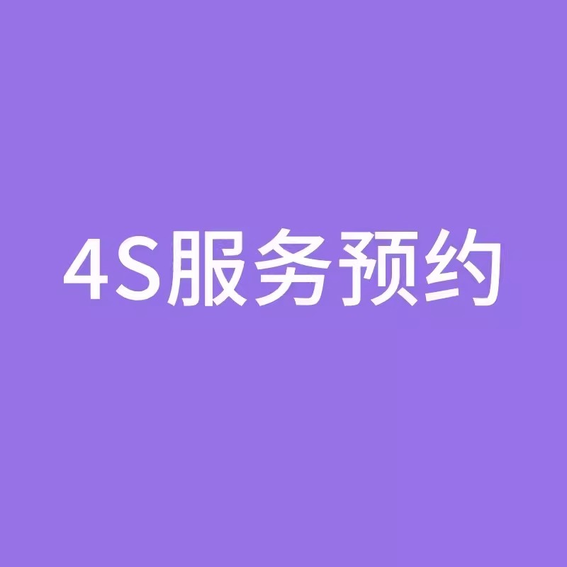 杭州线下汽车保养套餐服务预约4S服务预约