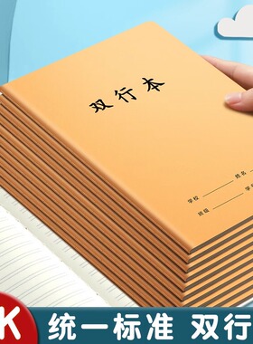 16k双行本小学生专用统一标准作业本初高中生作业笔记本牛皮本