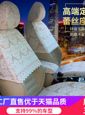 定做蕾丝风新轩逸迈腾四季座套
