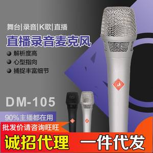 厂家幻声DM105电容麦克风可调节林敏度快手主播直播唱歌喊麦录音