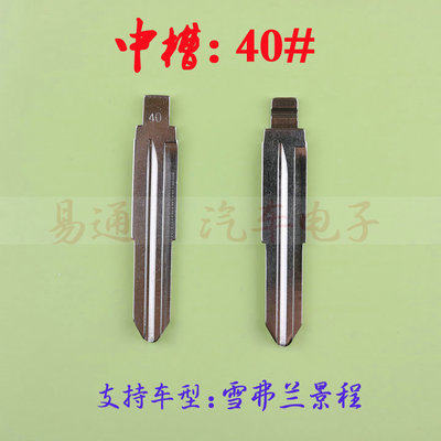 汽车折叠遥控钥匙胚坯头奇诺改装胚B卡位【中槽】21-40号胚