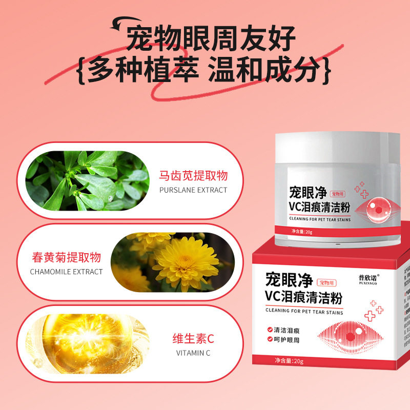 普欣诺宠物泪痕粉外用眼部清洁猫咪狗狗泪痕粉厂家