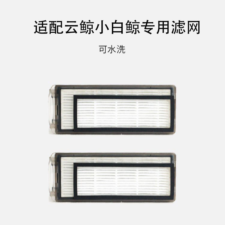 适配云*鲸小白鲸扫拖一体机配件过滤网拖地机器人磁铁过滤片滤芯