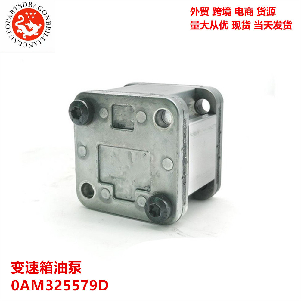 外贸汽车用品 0AM325579D DSG 0AM DQ200 DSG 7变速箱油泵 25500A
