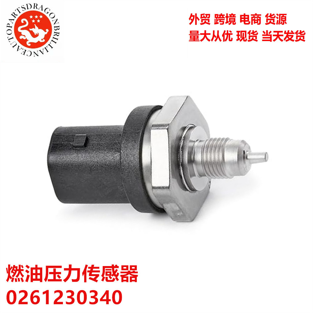 汽车燃油压力传感器 0261230340 OPS-131 0261230340 9A160620300