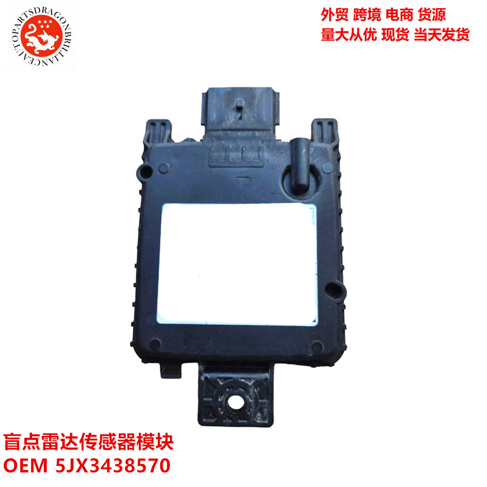 跨境 型号齐全 控制距离雷达传感器 盲点雷达巡航模块 5JX3438570