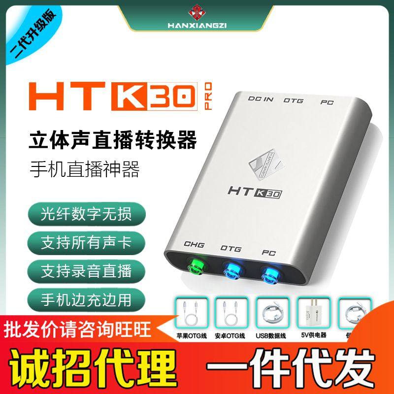 厂家韩湘子HT-K30PRO电脑声卡数字OTG手机直播无损转换器手机平板