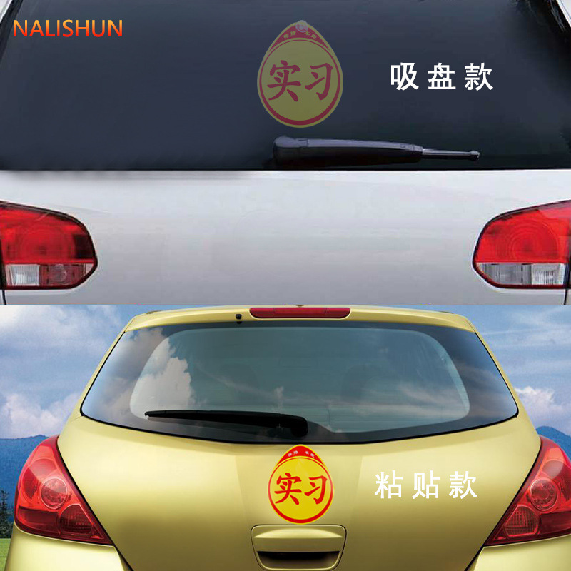 强磁性反光实习车贴吸盘式汽车贴纸女新手上路车贴创意标志实习牌