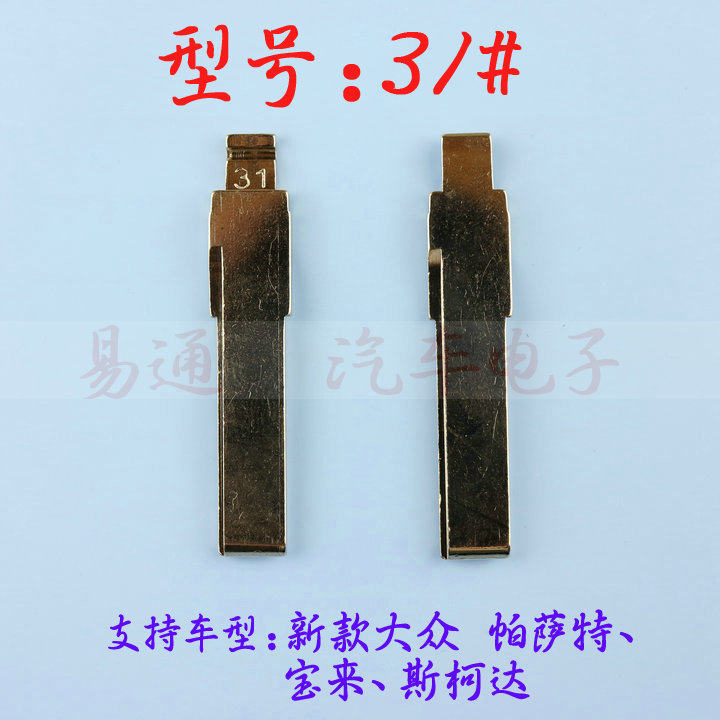 汽车钥匙胚【边31】适用新款大众 帕萨特宝来斯柯达汽车铜折叠头