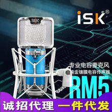 厂家ISK RM5电容麦克风电脑台式手机喊麦通用主播K歌直播声卡设备