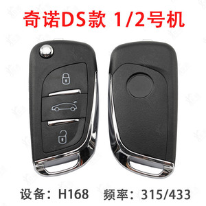 1号机2号机遥控器 奇诺h618拷贝子机b5款DS 金属款汽车钥匙折叠壳