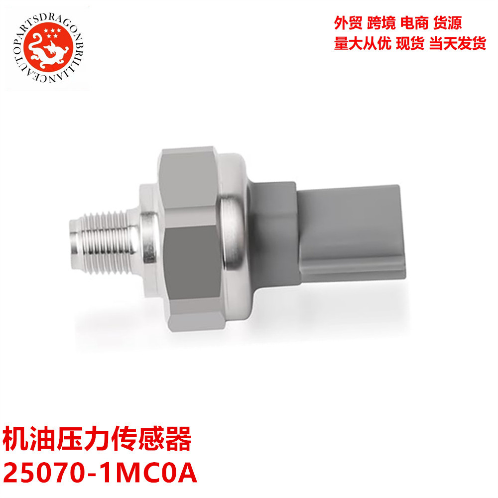 外贸适用于日产尼桑英菲尼迪机油压力传感器25070-1MC0A PS650厂