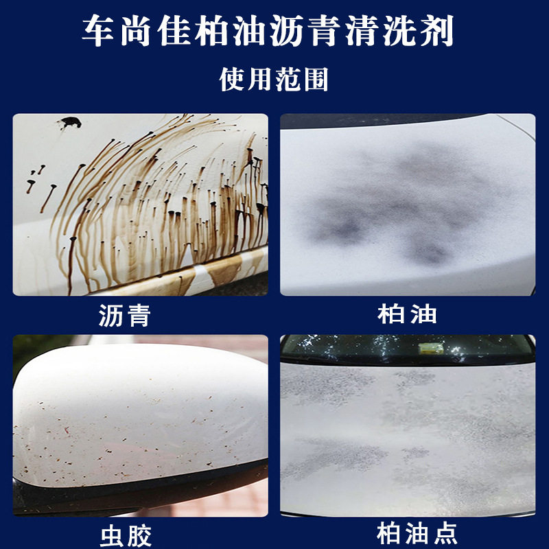 柏油清洗剂 沥青清洗剂去除剂 强力去污渍 汽车漆面油污 除胶