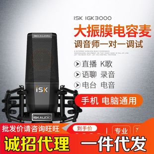 直播声卡套 唱歌手机主播专用电脑台式 iKG3000电容麦克风 厂家ISK