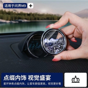 适用于AITO问界M9改装 车载时钟表智界享界专用星环散射中置时钟表