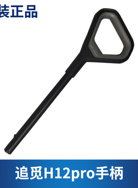 适用于追觅洗地机手柄H11/H12s/H12Pro/H20/M13把手握杆杆子配件