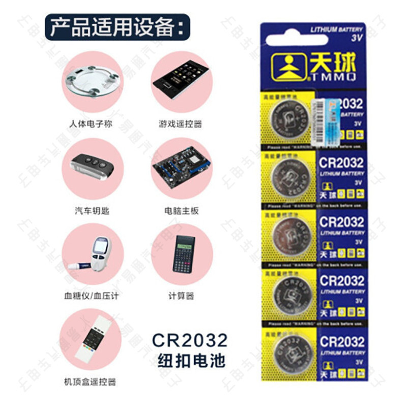 正品天球CR2032纽扣电子汽车常用遥控器 电池(一卡5粒)
