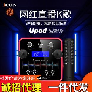 LIVE电脑手机K歌主播直播喊麦全套外置声卡套 厂家艾肯ICON upod