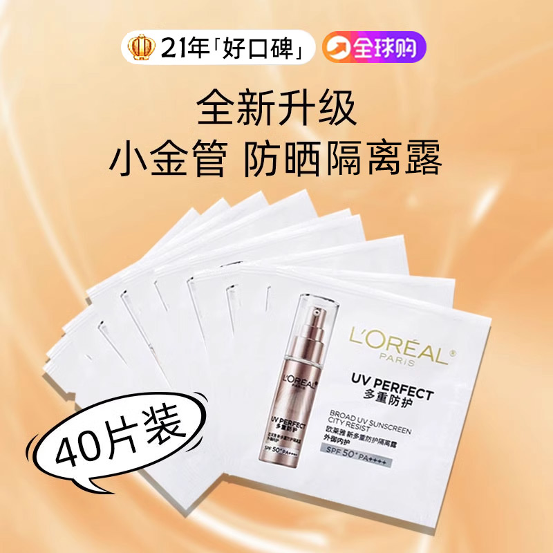 60ml价值340欧莱雅小金管多重防护隔离露1.5ml小样防紫外线防晒霜