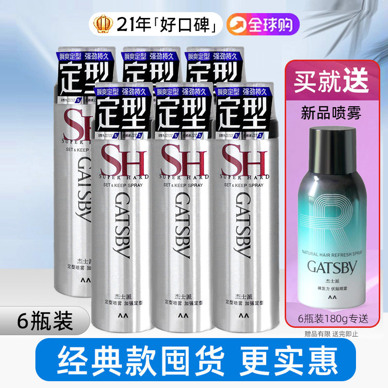 杰士派加强定型喷雾6瓶装180g发胶干胶定型水自然蓬松刘海造型女