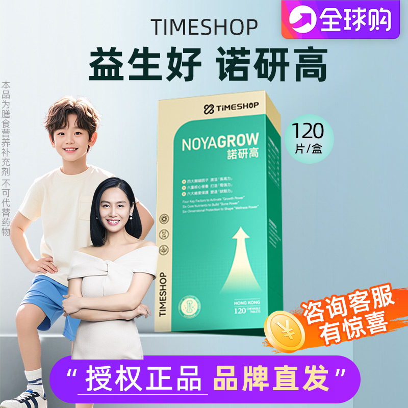 timeshop益生好诺研高咀嚼片进口