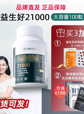 现货-官方益生好21000 第四代正品授权基因港香港TimeShop 一生好