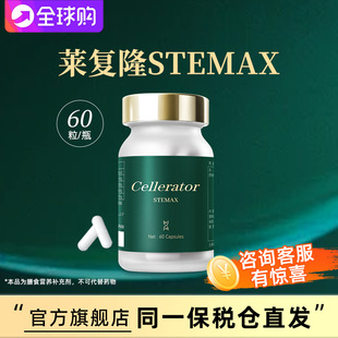 MAX 保税仓直发官方正品 Cellerator赛乐瑞莱复隆STEMAX