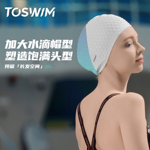 toswim防水长发女士泡泡游泳帽