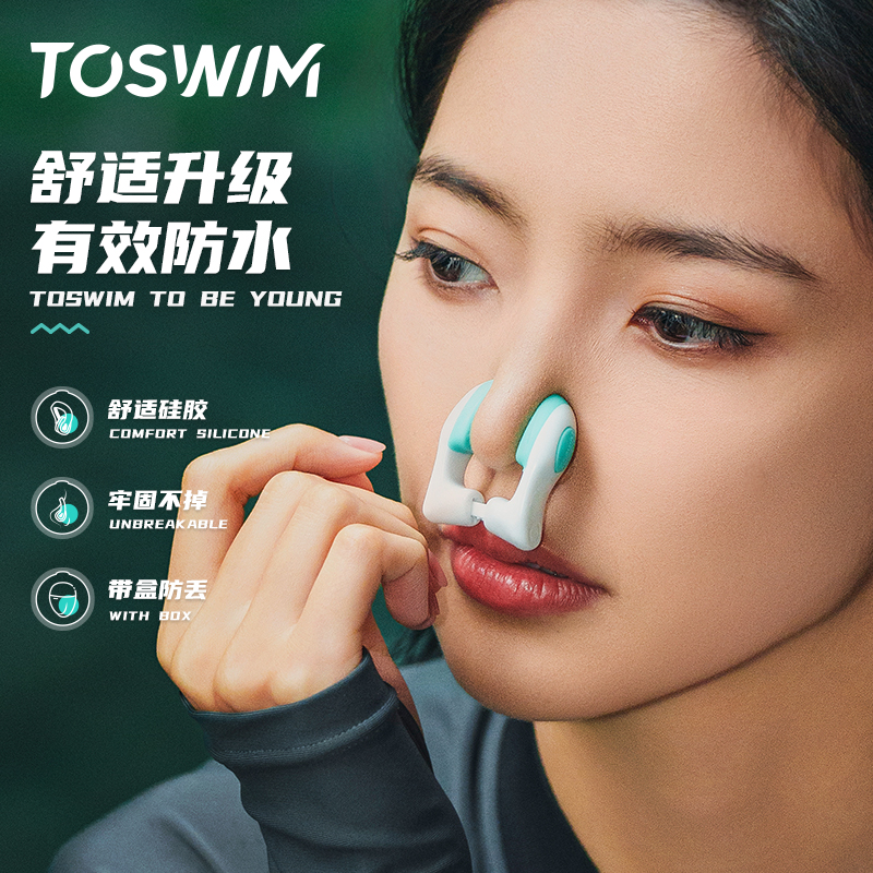 TOSWIM专业游泳鼻夹防滑防呛水